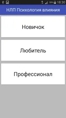 НЛП Психология влияния android App screenshot 4